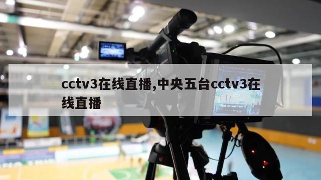 cctv3在线直播,中央五台cctv3在线直播