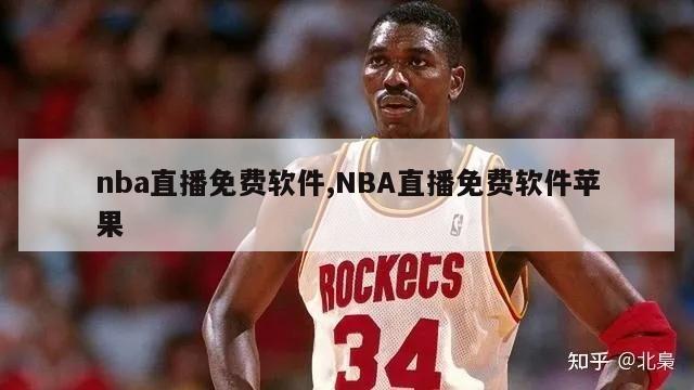 nba直播免费软件,NBA直播免费软件苹果