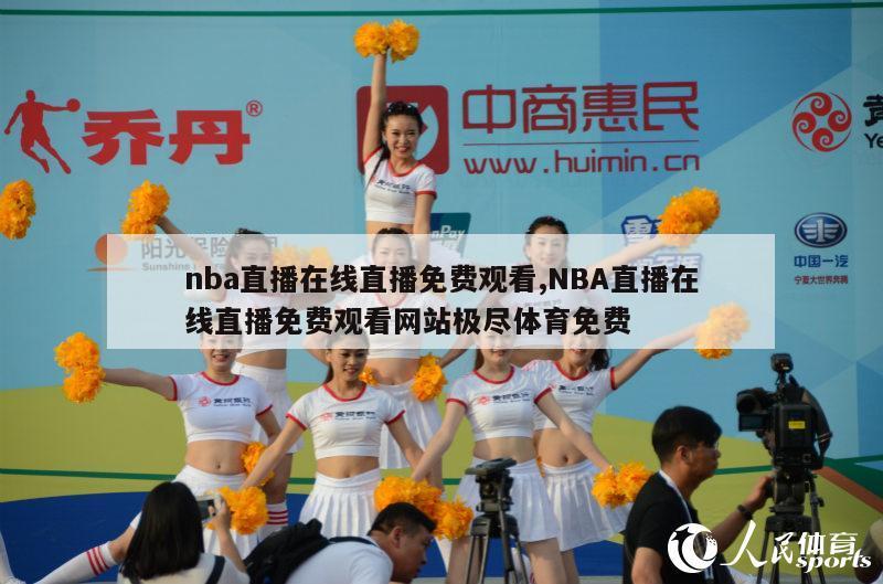 nba直播在线直播免费观看,NBA直播在线直播免费观看网站极尽体育免费