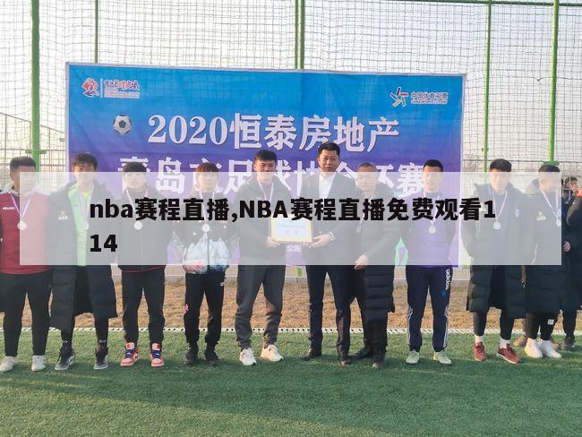 nba赛程直播,NBA赛程直播免费观看114