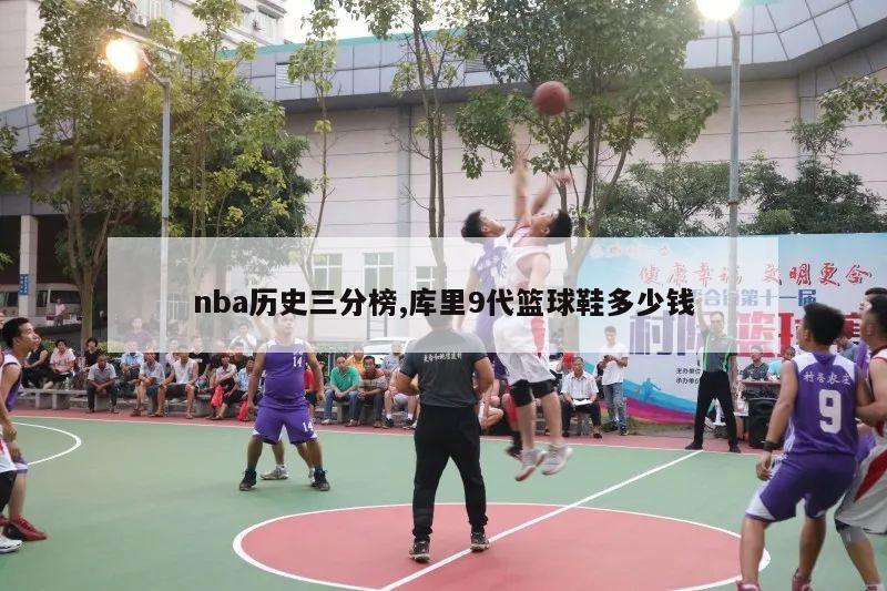 nba历史三分榜,库里9代篮球鞋多少钱