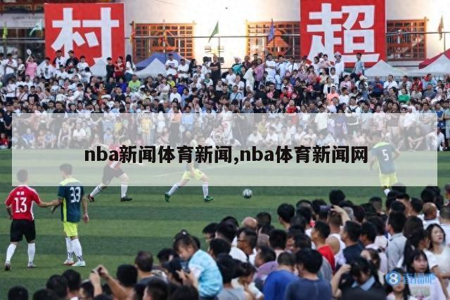 nba新闻体育新闻,nba体育新闻网